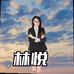 林悦