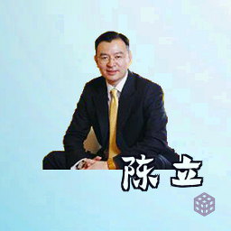 陈立
